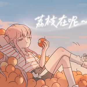 讲真的（Cover）