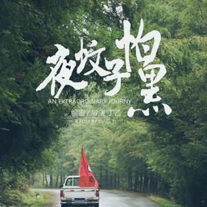 夜蚊子怕黑