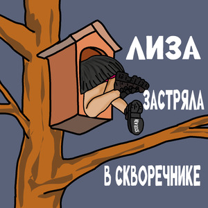 Лиза застряла в скворечнике