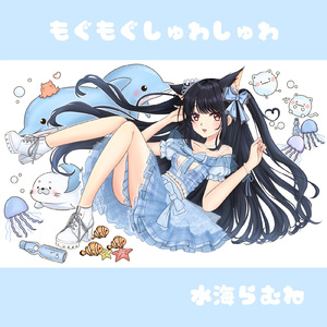 もぐもぐしゅわしゅわ
