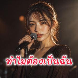 ทำไมต้องเป็นฉัน