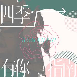 春夏秋冬（翻自：张国荣）