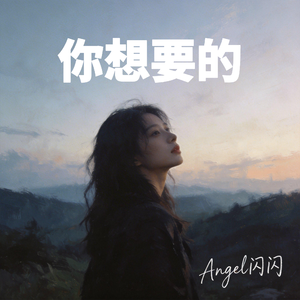 你想要的