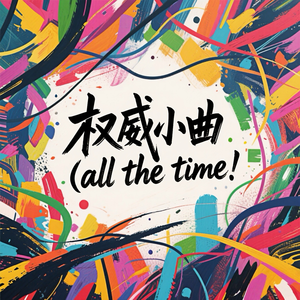权威小曲（all the time）