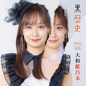 黒歴史