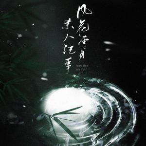 风花雪月杀人记事