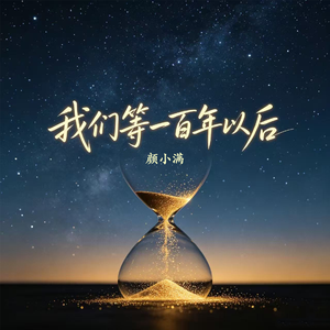 我们等一百年以后