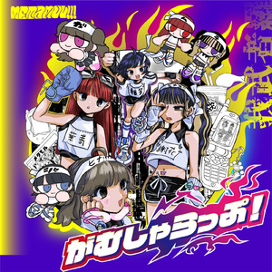 がむしゃらっぷ！