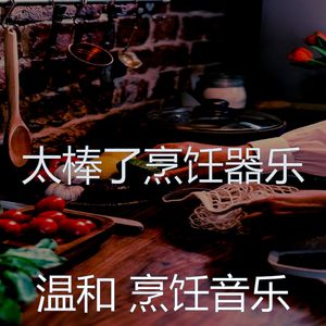 柔和的美味佳肴时刻