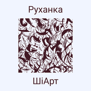 Руханка