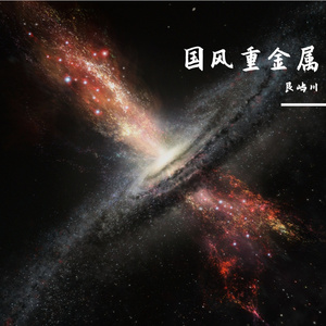 《横槊问天》