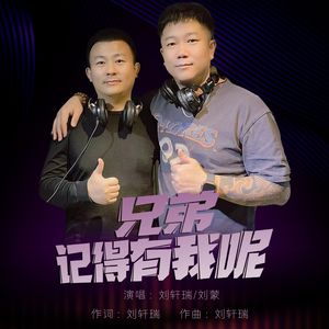 兄弟记得有我呢 伴奏