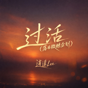 过活(落日微醺企划)