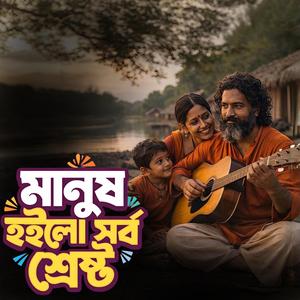 Manush hoilo shorbo shreshtho (মানুষ হইলো সর্ব শ্রেষ্ট)