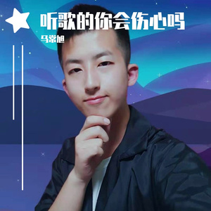 听歌的你会伤心吗（无噪音版）