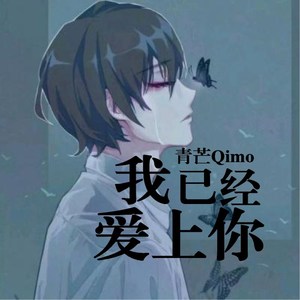 我已经爱上你（温柔男声版）