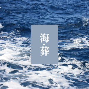 海葬(Instrumental)