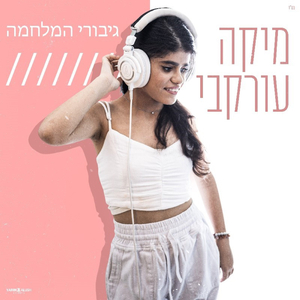 גיבורי המלחמה