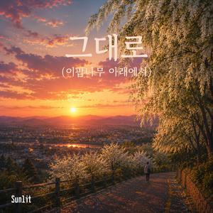 그대로 (이팝나무 아래에서)