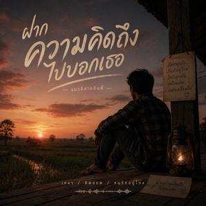 ฝากความคิดถึงไปบอกเธอ