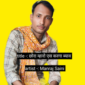 छोरा म्हारो एस करगा ब्याव