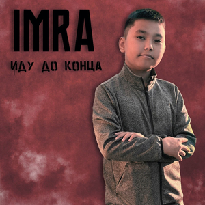 Иду до конца