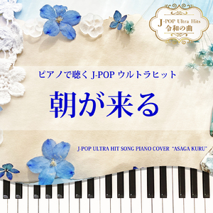 朝が来る (Piano Cover)
