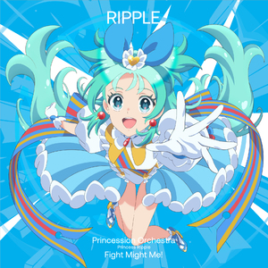 ファイト・マイト・ミー！