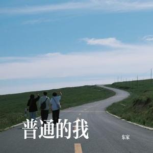 普通的我