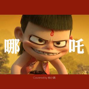 哪吒（翻自 GAI周延）