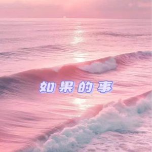 如果我决定爱你