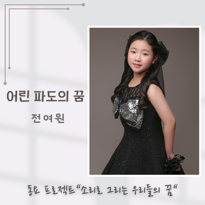 어린 파도의 꿈