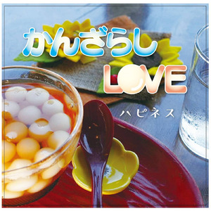 かんざらしLOVE