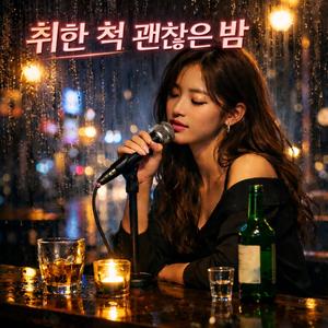 취한 척 괜찮은 밤