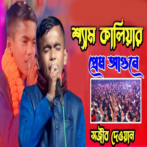 শ্যাম কালিয়ার প্রেম
