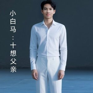 3.20十想父亲.wav