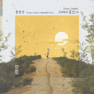 그때가 좋았다 (Feat. Sondia)