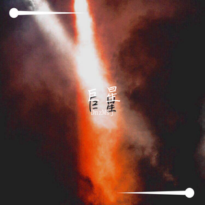 巨星（Prod.by 4Hunnid)