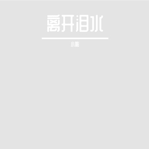 泪花（纯音乐）