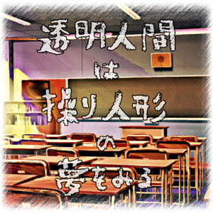 透明人間は操り人形の夢をみる