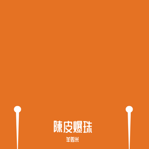 陳皮爆珠