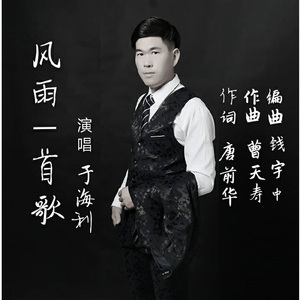 风雨一首歌【于海利原唱】