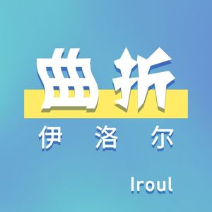 曲折（Inst.）