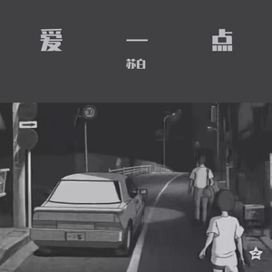 爱一点（弹唱版）（翻自 王力宏）