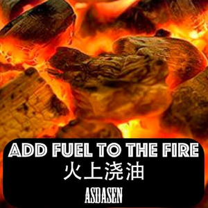 火上浇油-大森口无遮拦ASDerSen