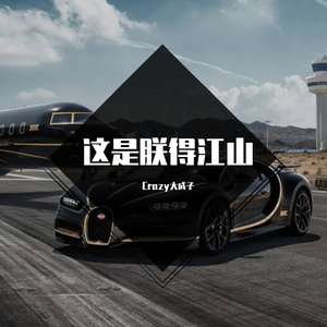Crazy大成子-横刀立马向天歌-Crazy大成子（Crazy大成子 remix）