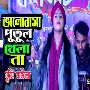 সাথীরে ভালোবাসা পুতুল খেলা নয়