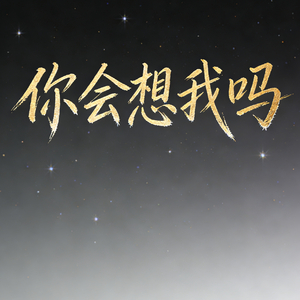 你会想我吗
