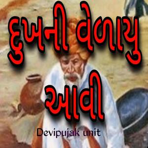 દુખની વેળાયુ આવી