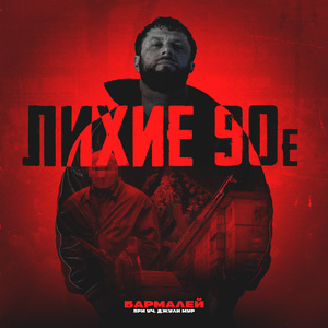Лихие 90е